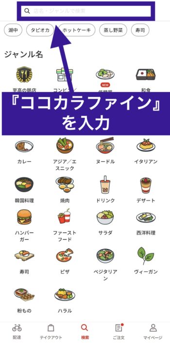 menuでココカラファインを注文する方法②キーワードにココカラファインを入力