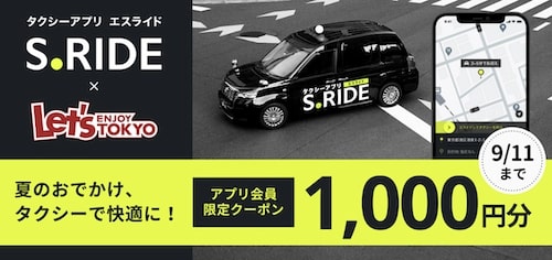【エスライド】レッツエンジョイ東京アプリ会員限定クーポンを入手する【9_11まで】