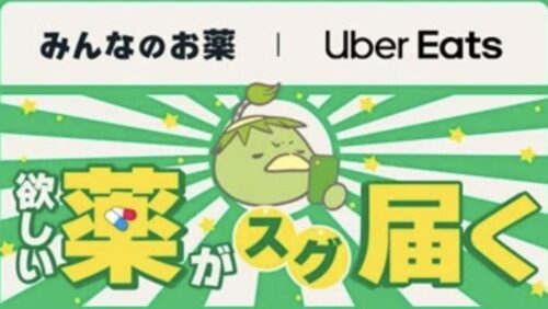 みんなのお薬×Uber Eats