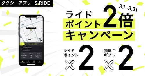 エスライド｜ライドポイント2倍キャンペーン【23:3:31】