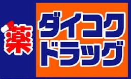ダイコクドラッグ 