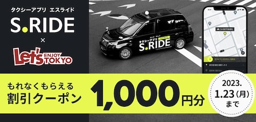 レッツエンジョイ東京アプリ会員限定クーポン【1:23まで】