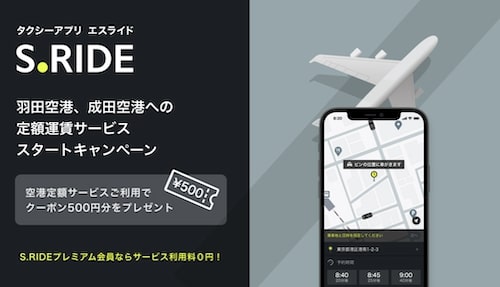 エスライド空港定額サービススタートキャンペーン【9_30まで】