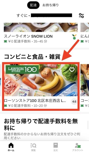 ウーバーイーツでチップを払う流れ①店舗と商品を選ぶ