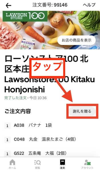 注文履歴からウーバーイーツのチップを支払う方法②謝礼を送るをタップ