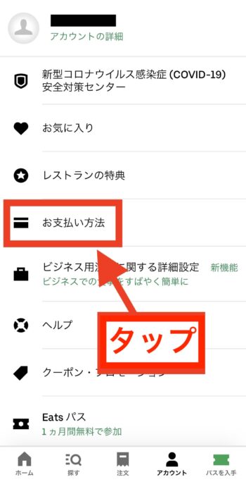 ウーバーイーツで現金払いを登録する方法②お支払い方法をタップ