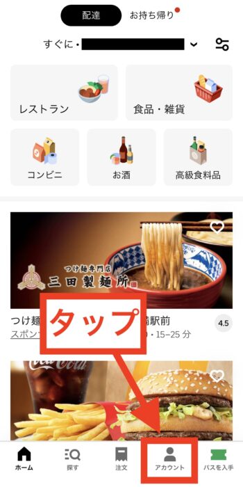 ウーバーイーツで現金払いを登録する方法①アカウントをタップ