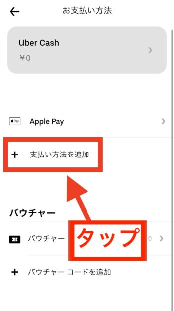 ウーバーイーツで現金払いを登録する方法③支払い方法を追加する