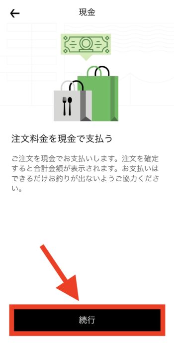 ウーバーイーツで現金払いを登録する方法④現金払いを追加する