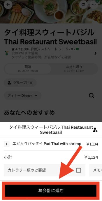 ウーバーイーツで現金払いで支払う方法②お会計に進む
