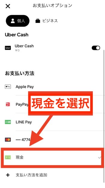 ウーバーイーツで現金払いで支払う方法④支払方法で現金を選択