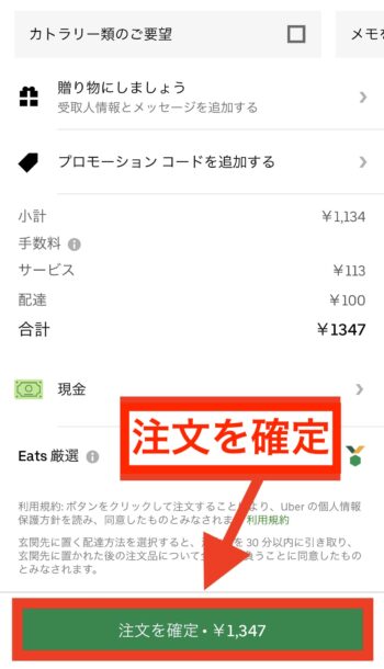 ウーバーイーツで現金払いで支払う方法⑤注文完了！