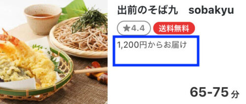 出前館店舗配達【少額注文手数料】