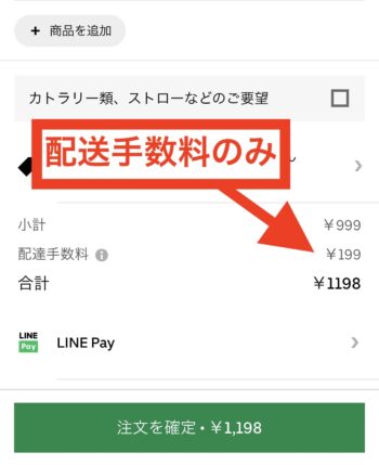 ウーバーイーツで自社配達をしている店舗で注文するとサービス料が無料になる
