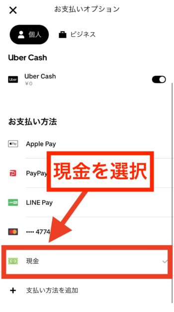 ウーバーイーツで現金払いで支払う方法④支払方法で現金を選択