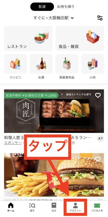 ウーバーイーツでクレジットカードを追加する方法①アカウントをタップする