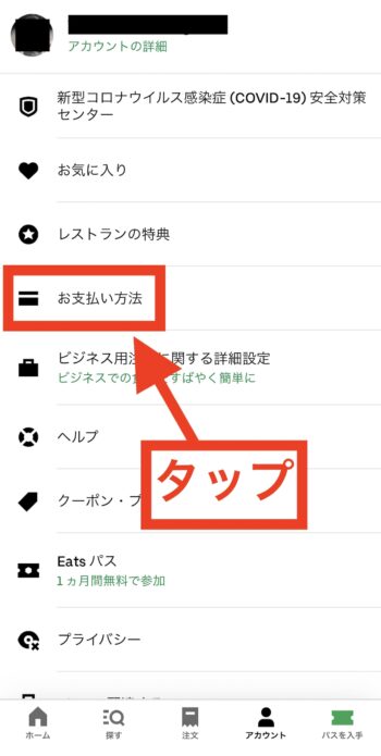 ウーバーイーツでクレジットカードを追加する方法②お支払い方法をタップする