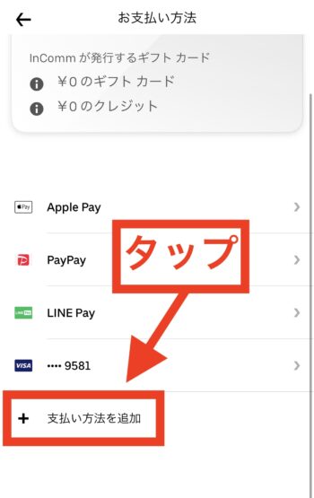 ウーバーイーツでクレジットカードを追加する方法③支払い方法を追加をタップする