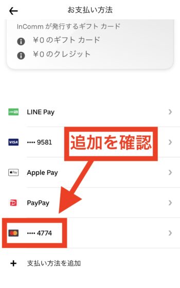ウーバーイーツでクレジットカードを追加する方法⑥登録完了