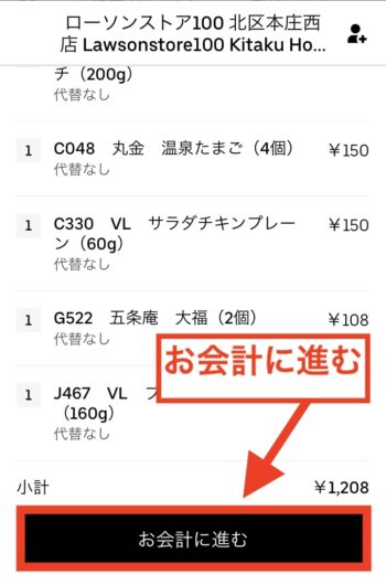 ウーバーイーツでチップを払う流れ②注文手続きに進む