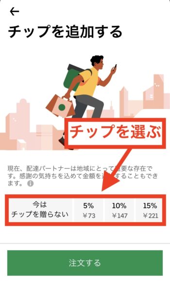 ウーバーイーツでチップを払う流れ④チップを選ぶ