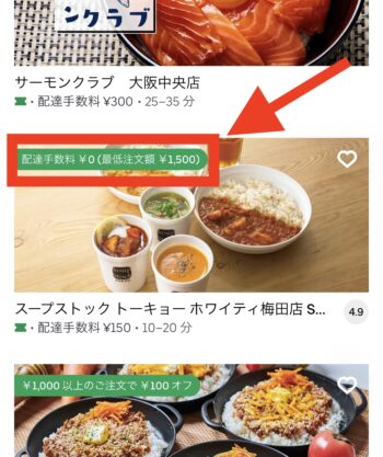 ウーバーイーツの配達料を無料にする方法②配送手数料(配達料)が無料の加盟店から注文する