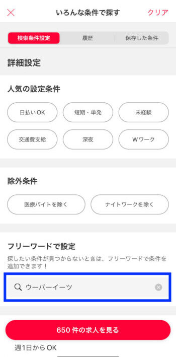 ウーバーイーツ×マッハバイト検索