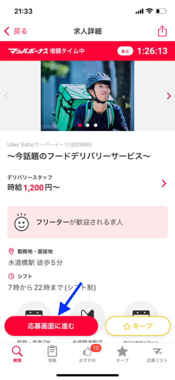 ウーバーイーツ×マッハバイト応募