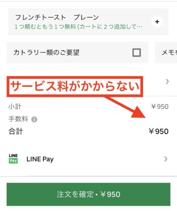 ウーバーイーツでテイクアウト対応の店舗で注文すると、サービス料が無料になる