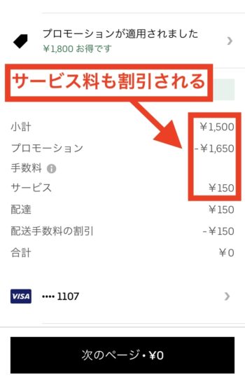 ウーバーイーツの初回クーポンならサービス料も割引対象になる
