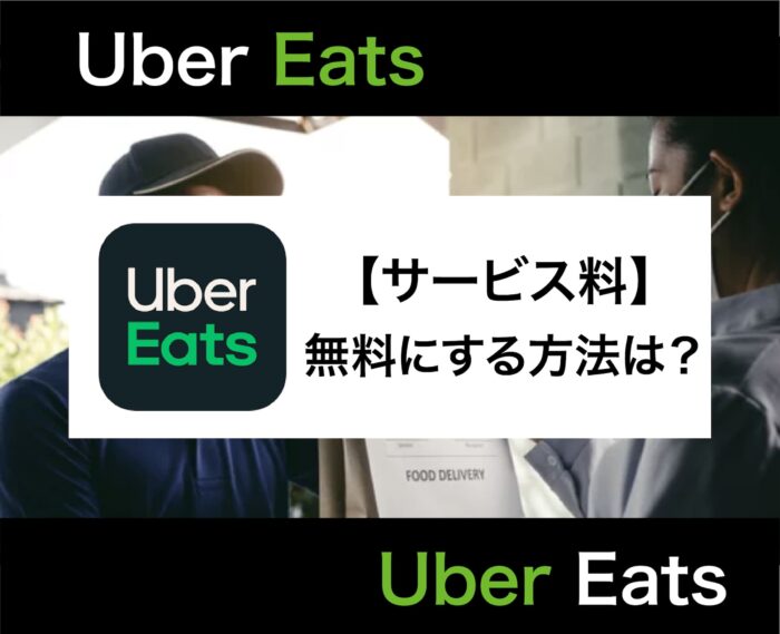 Uber Eats(ウーバーイーツ)のサービス料って何？手数料の仕組みからお得に注文する方法を解説