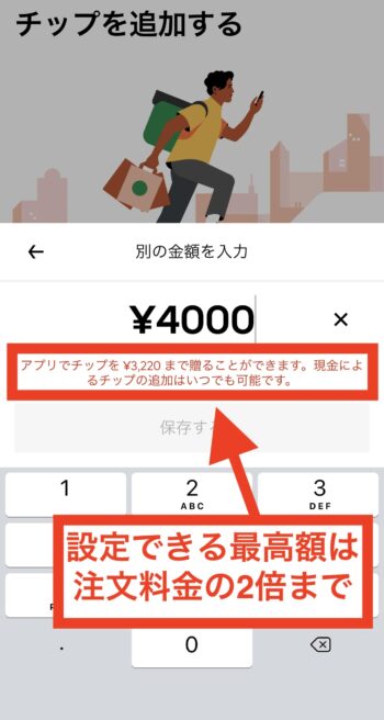 ウーバーイーツでチップを払う流れ⑤設定できるチップの最高額は注文料金の2倍まで