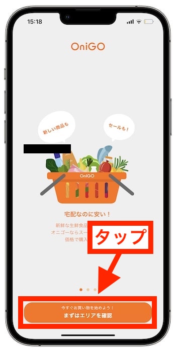 OniGO(オニゴー)｜配達エリアの確認方法②『まずはエリアを確認』をタップ