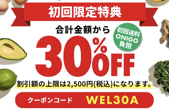 OniGOオニゴー×イトーヨーカドーネットスーパー初回クーポン【終了時期未定】