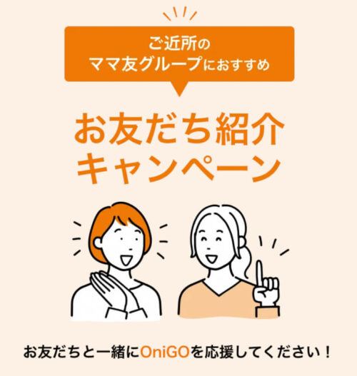OniGO友達紹介キャンペーン