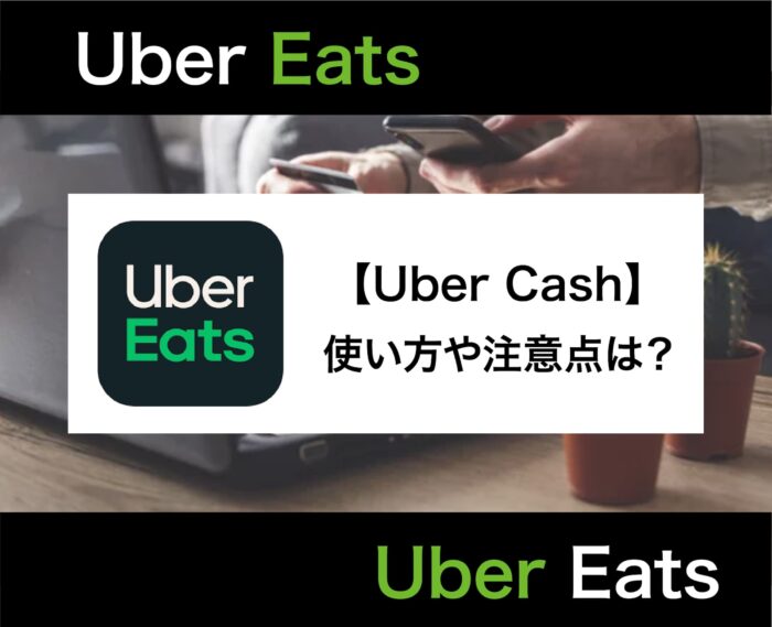Uber Cash(ウーバーキャッシュ)とは？チャージ方法から使用時の注意点まで徹底解説！