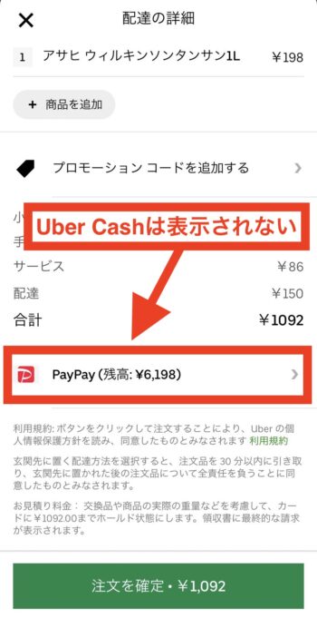 Uber Cashは表示されないが適用されている