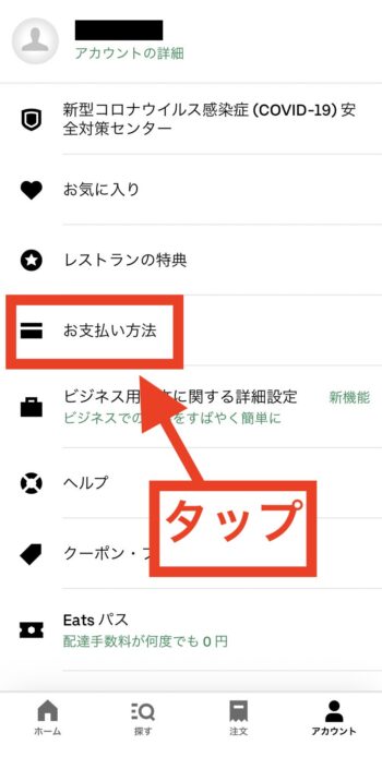 Uber Cash(ウーバーキャッシュ)のギフトカードでのチャージ方法②『お支払い方法』をタップ