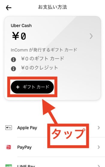Uber Cash(ウーバーキャッシュ)のギフトカードでのチャージ方法④ギフトカードをタップ