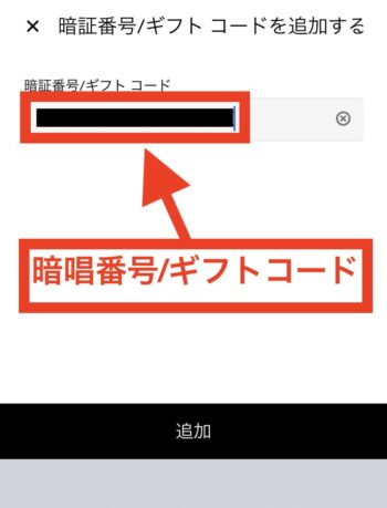 Uber Cash(ウーバーキャッシュ)のギフトカードでのチャージ方法⑤暗証番号:ギフトコードを入力する