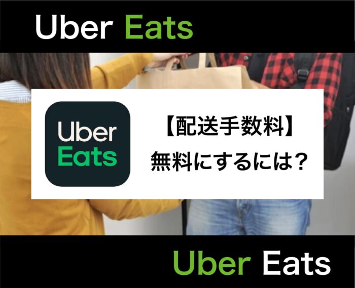 Uber Eats(ウーバーイーツ)の配達料はいくら？手数料の仕組みから無料にする方法まで解説！