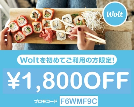 Wolt(ウォルト)初回クーポンあフィンガータグ用【23年10月〜】