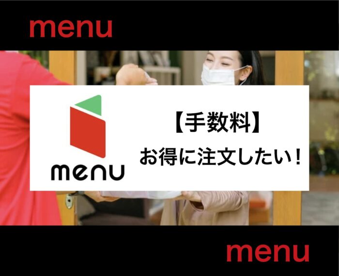 menuの手数料はいくら？配達料以外にもかかる料金からお得な注文方法まで解説