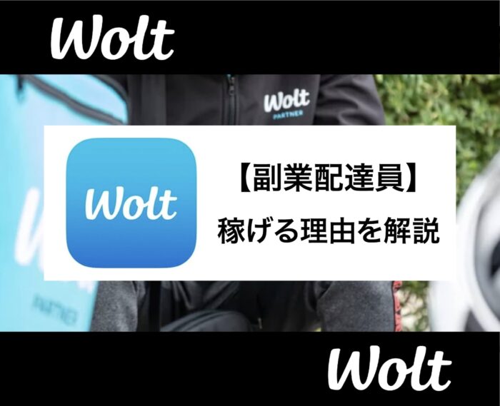 Woltの副業はおすすめ！稼げる理由からバレない方法まで解説