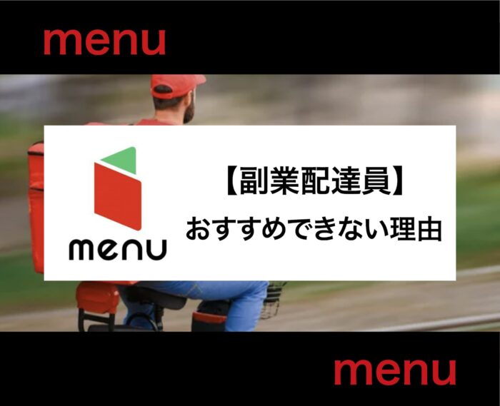 menuの副業はおすすめできません！メリットとデメリットを解説