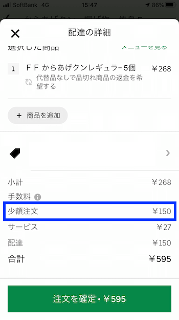ウーバーイーツ少額注文手数料