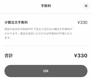出前館手数料内訳画面【少額注文手数料】