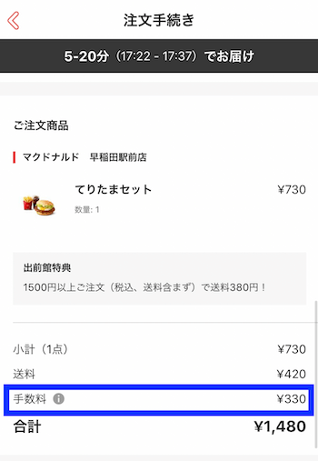 出前館手数料表示画面