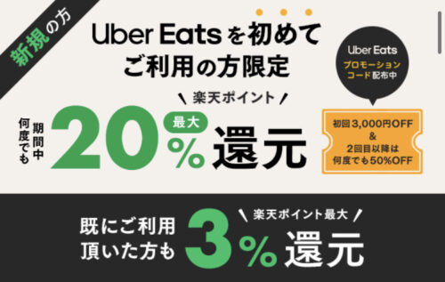 ウーバーイーツ✖️楽天Payクーポン