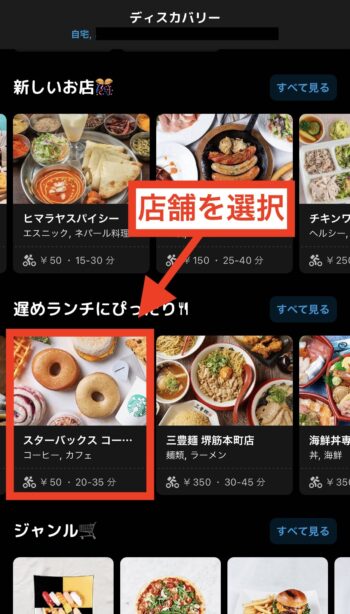 Woltの注文をキャンセルする流れ①-1 店舗と商品を選択